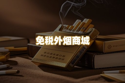 免税外烟商城